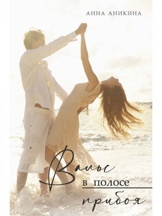 Вальс в полосе прибоя фото книги
