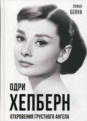 Одри Хепберн. Откровения грустного ангела фото книги