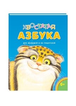 Хвостатая азбука фото книги
