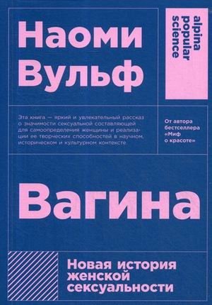 Вагина. Новая история женской сексуальности фото книги