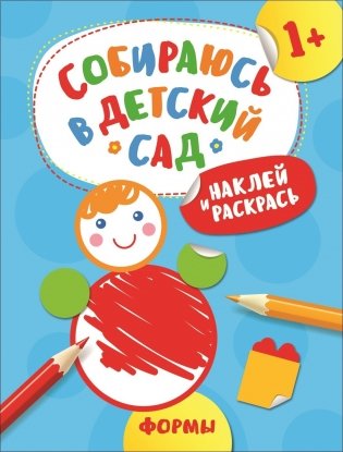 Наклей и раскрась! Формы фото книги