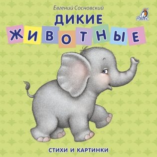 Книжки - картонки. Дикие животные фото книги