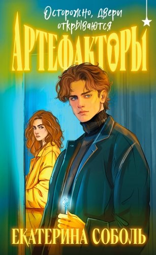 Артефакторы. Осторожно, двери открываются фото книги