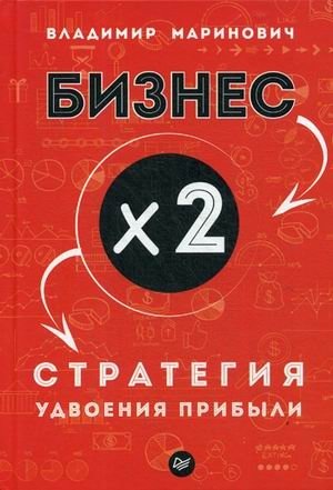 Бизнес x 2. Стратегия удвоения прибыли фото книги