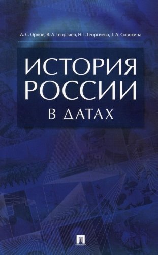 История России в датах. Справочник фото книги