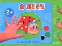 Рисование без кисточки. Комплект из 2 книг. "В лесу", "Кто где живет" (количество томов: 2) фото книги