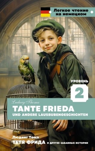 Тетя Фрида и другие забавные истории. Уровень 2 = Tante Frieda und andere Lausbubengeschichten фото книги