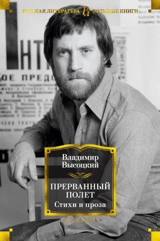 Прерванный полет. Стихи и проза фото книги