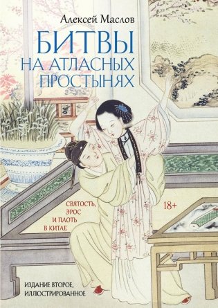 Битвы на атласных простынях. Святость, эрос и плоть в Китае. 2-е изд., испр.и доп фото книги