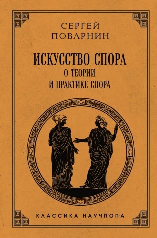 Искусство спора: О теории и практике спора. Лучшие советские учебники фото книги