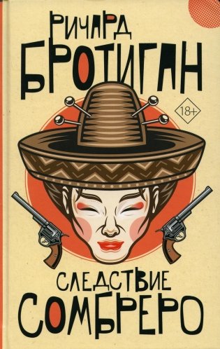 Следствие сомбреро: роман фото книги