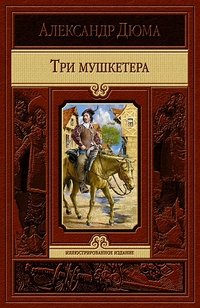 Три мушкетера фото книги