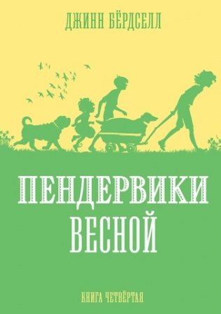 Пендервики весной. Книга 4 фото книги