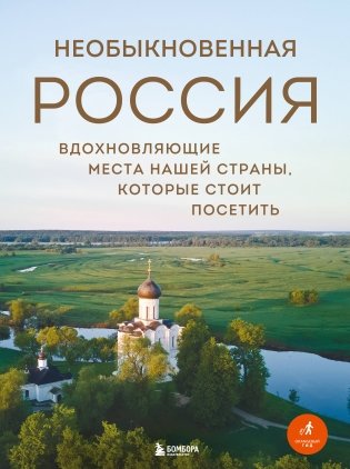 Необыкновенная Россия. Вдохновляющие места нашей страны, которые стоит посетить фото книги