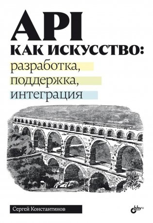 API как искусство: разработка, поддержка, интеграция фото книги