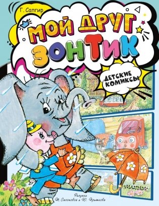 Мой друг зонтик фото книги