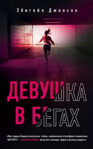 Девушка в бегах фото книги