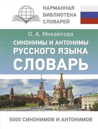 Синонимы и антонимы русского языка. Словарь фото книги