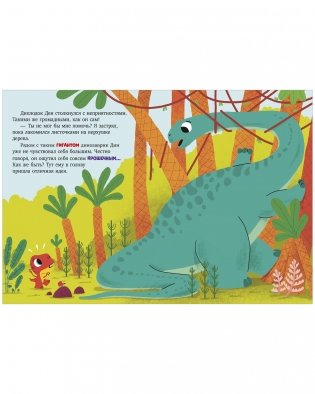 Динозаврик Дин ничего не боится! фото книги 9