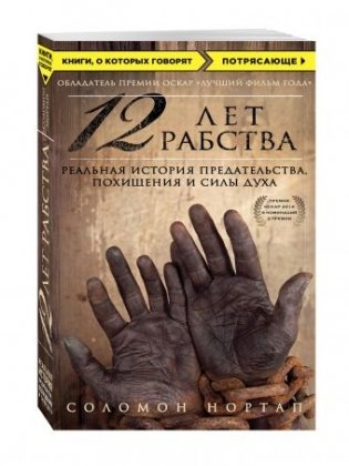 12 лет рабства. Реальная история предательства, похищения и силы духа фото книги