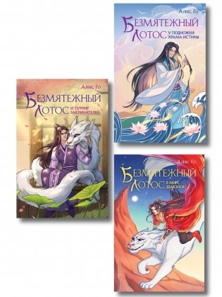 Комплект из 3 книг (Безмятежный лотос у подножия храма истины + Безмятежный лотос и турнир заклинателей + Безмятежный лотос в мире демонов ) фото книги