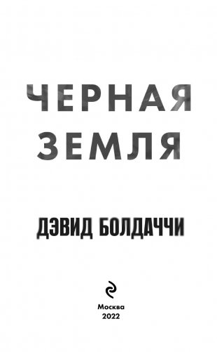 Черная земля фото книги 4