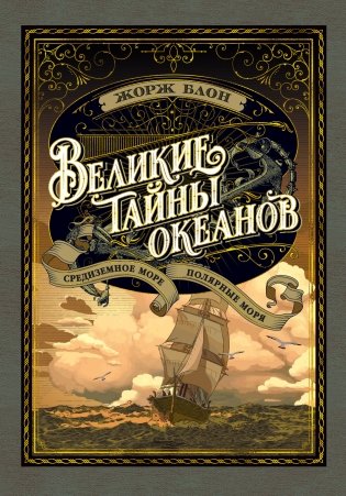 Великие тайны океанов. Книга 2. Средиземное море. Полярные моря фото книги