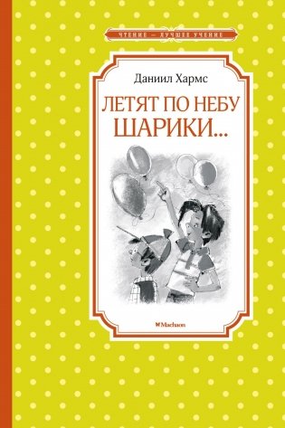 Летят по небу шарики… фото книги