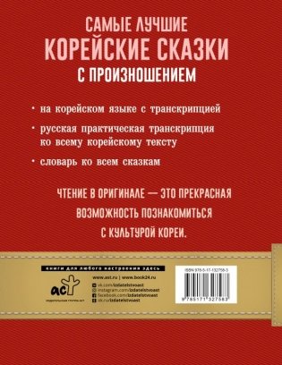 Самые лучшие корейские сказки с произношением фото книги 2