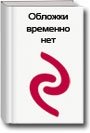 Танец с драконами. Грезы и пыль. Искры над пеплом фото книги