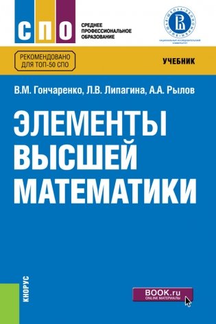 Элементы высшей математики. Учебник фото книги