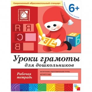 Уроки грамоты для дошкольников. 6+. Подготовительная группа. Рабочая тетрадь фото книги