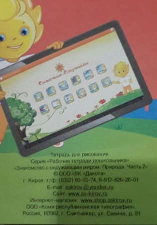 Знакомство с окружающим миром. Природа. Часть 2. Тетрадь для рисования фото книги 2