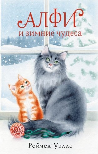 Алфи и зимние чудеса фото книги