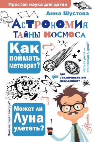 Астрономия. Тайны космоса фото книги