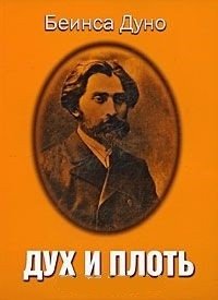 Дух и плоть фото книги