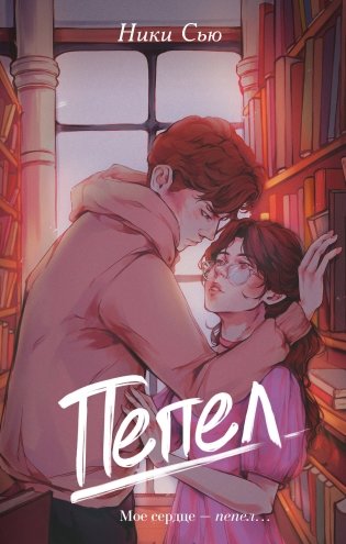 Пепел фото книги