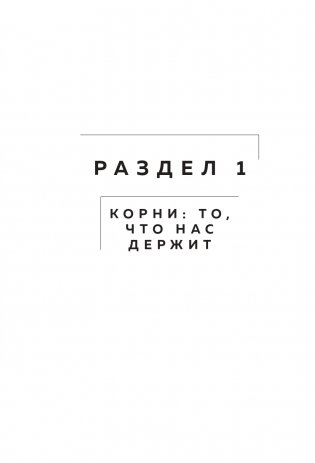 Как взлететь на крыльях рода и поменять свою судьбу фото книги 10