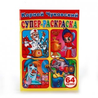 Супер-раскраска "Корней Чуковский" фото книги