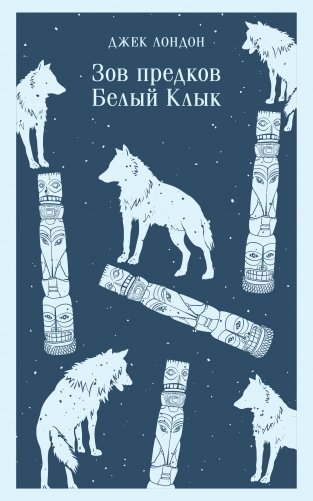 Зов предков. Белый Клык фото книги