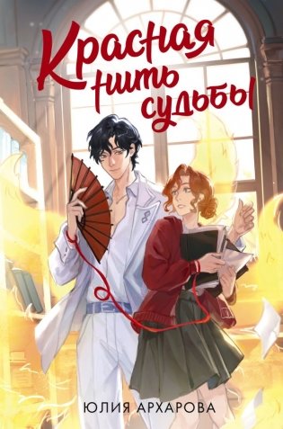 Красная нить судьбы фото книги