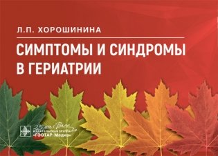 Симптомы и синдромы в гериатрии фото книги