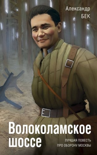 Волоколамское шоссе фото книги