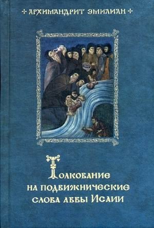 Толкование на подвижнические слова аввы Исаии фото книги