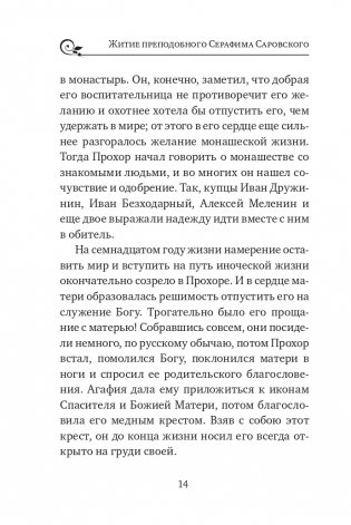 Серафим Саровский. Избранные духовные наставления, утешения и пророчества фото книги 12