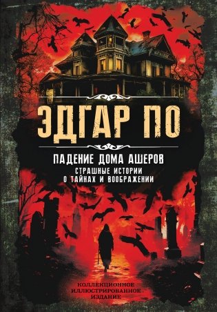 Падение дома Ашеров. Страшные истории о тайнах и воображении фото книги