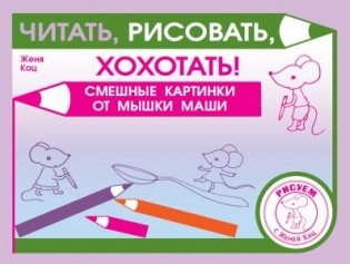 Читать, рисовать, хохотать! Смешные картинки мышки Маши фото книги