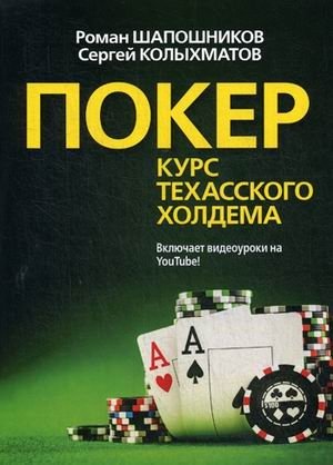Покер. Курс техасского холдема. Учебное пособие фото книги
