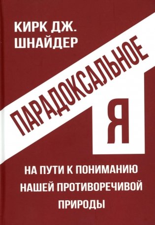 Парадоксальное Я. На пути к пониманию нашей противоречивой природы фото книги