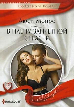 В плену запретной страсти фото книги